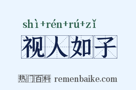 视人如子是什么意思的图片